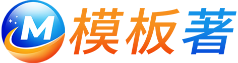 模板著